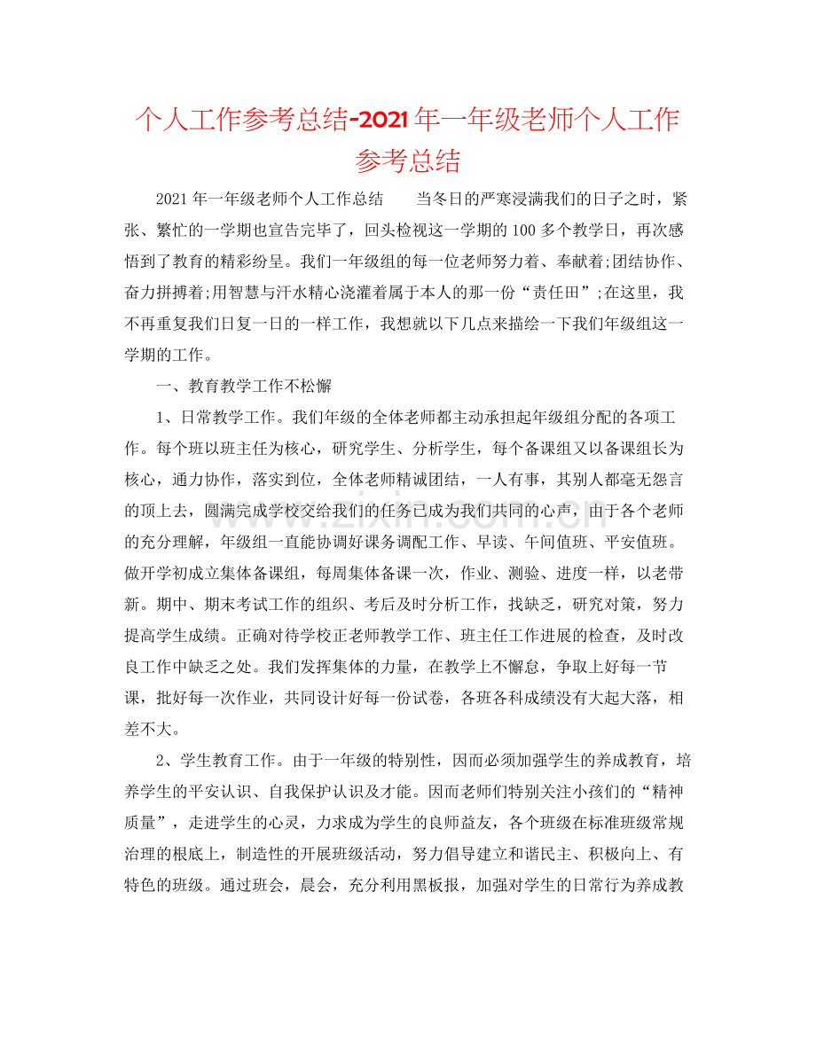 个人工作参考总结年一年级教师个人工作参考总结.docx_第1页