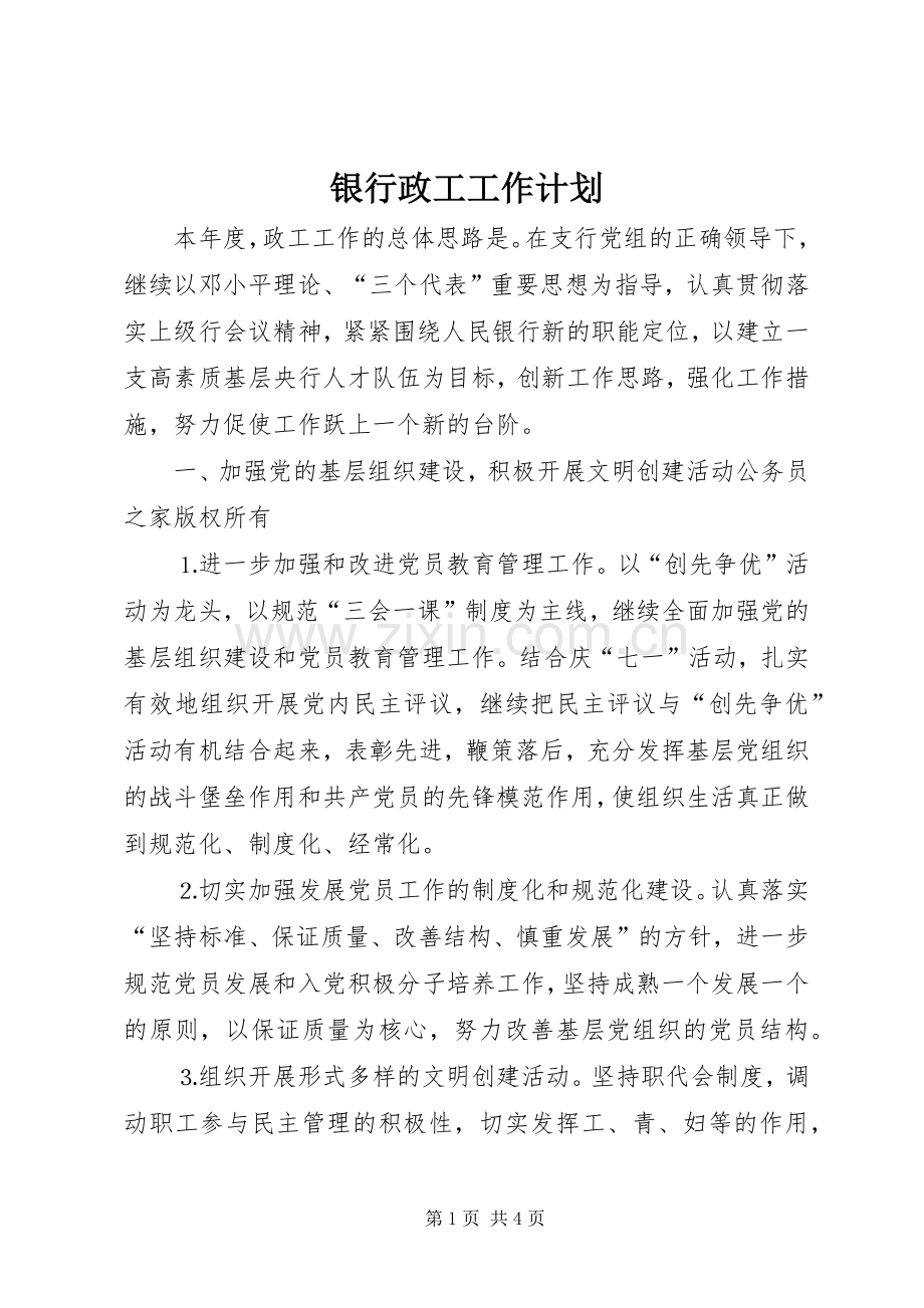 银行政工工作计划.docx_第1页