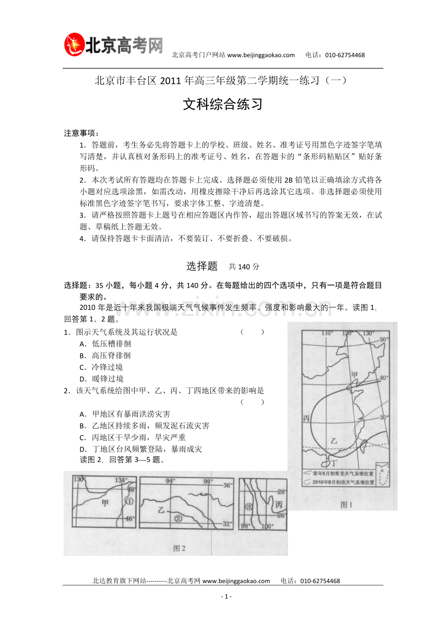 北京市丰台区2011年高三一模文综试题及答案.doc_第1页