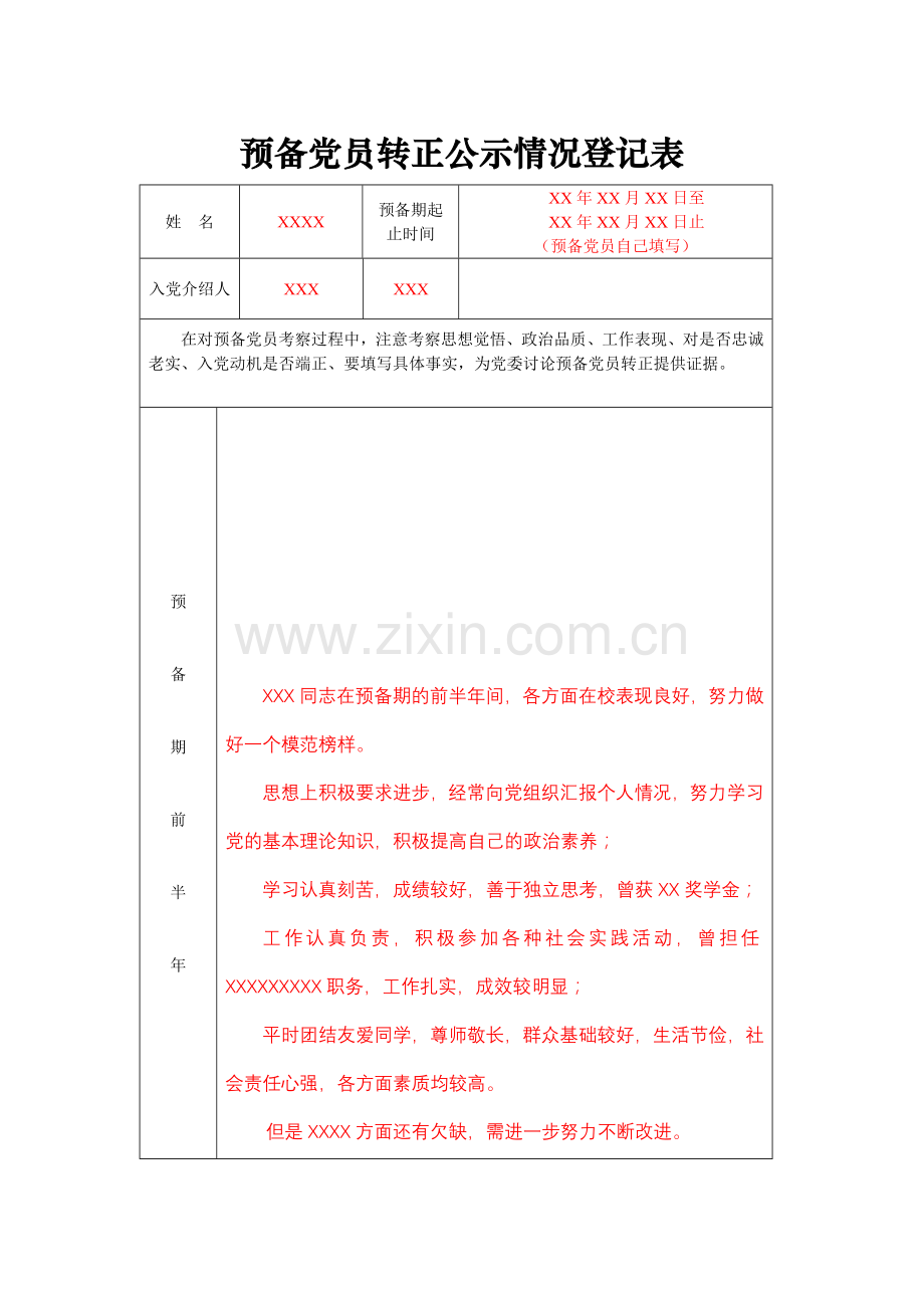 预备党员转正公示情况登记表.doc_第1页