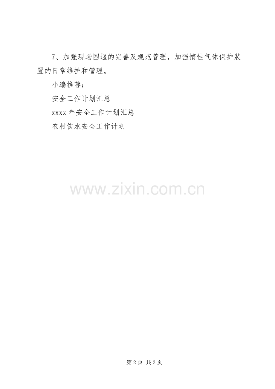 企业生产安全工作计划.docx_第2页