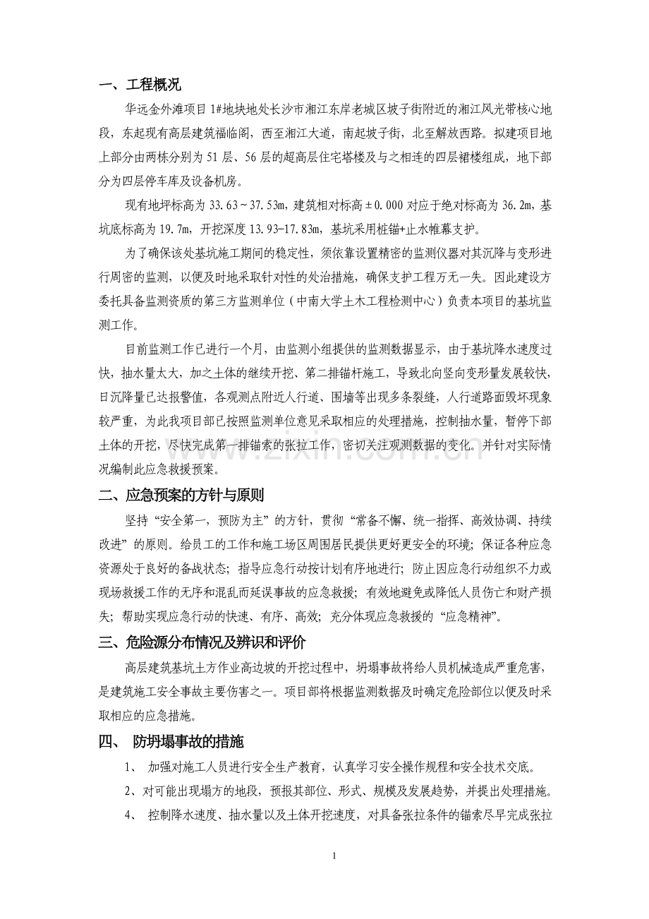 高边坡坍塌事故应急救援预案.doc_第1页