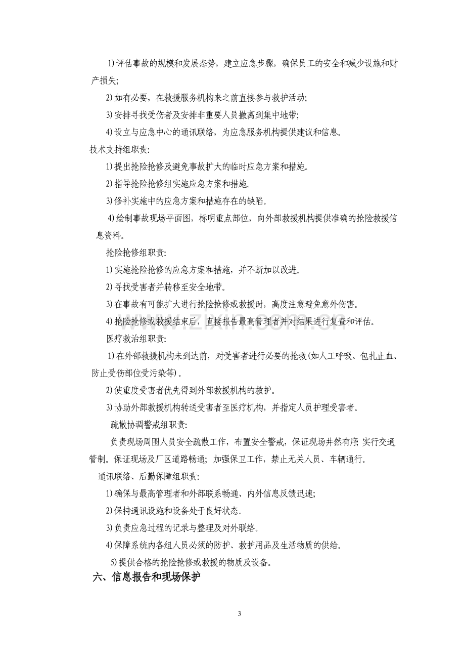 高边坡坍塌事故应急救援预案.doc_第3页