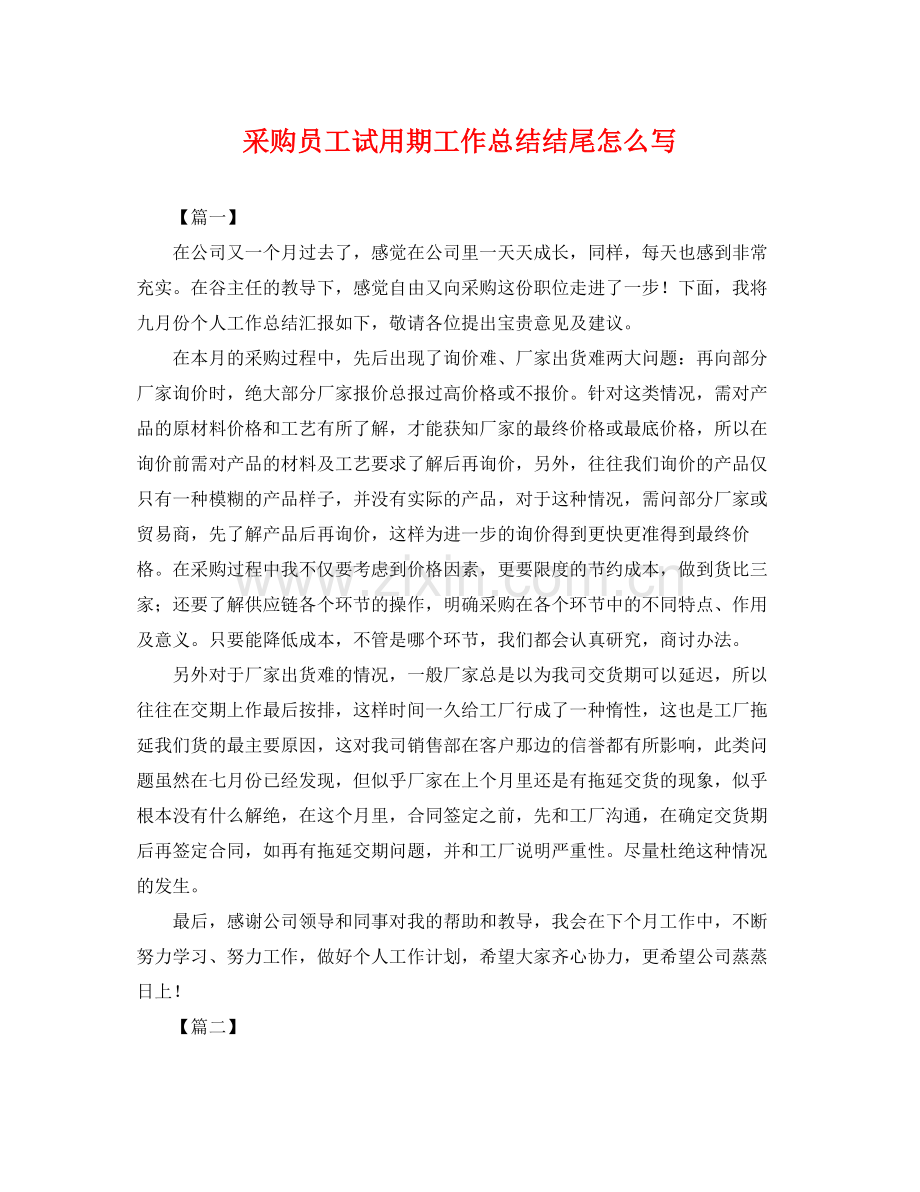 采购员工试用期工作总结结尾怎么写 .docx_第1页