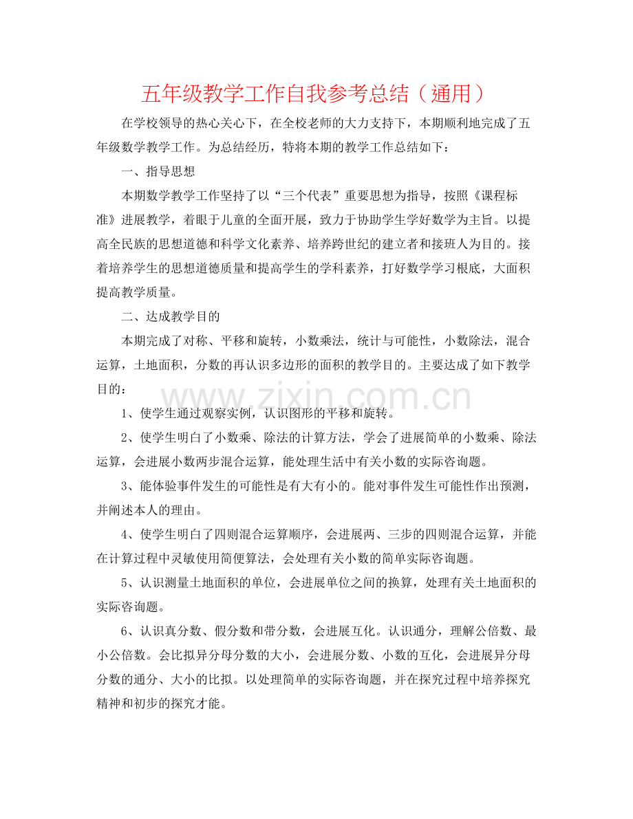 五年级教学工作自我参考总结（通用）.docx_第1页