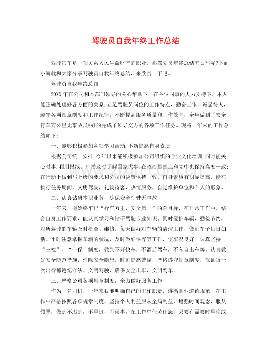 驾驶员自我年终工作总结 .docx_第1页