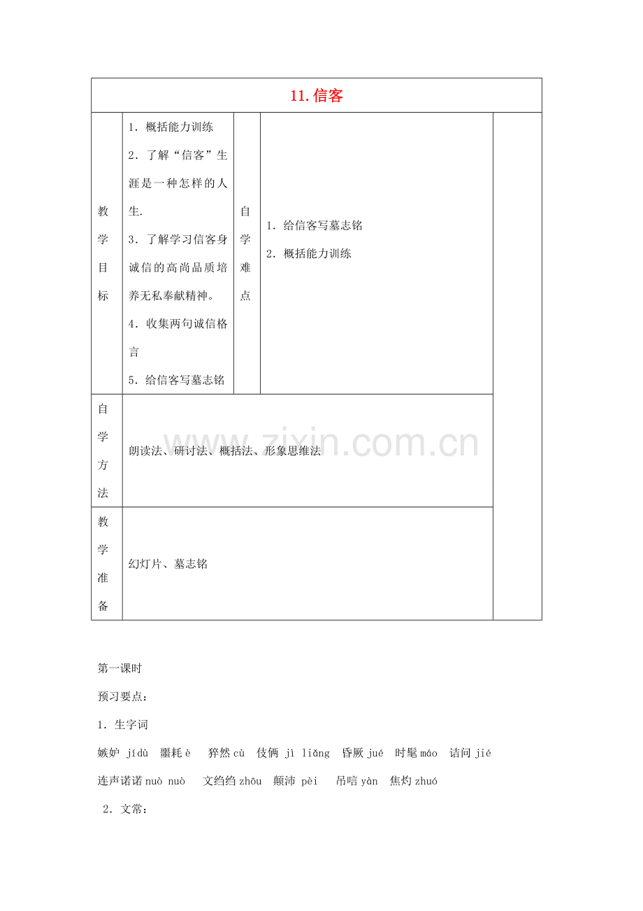 七年级语文下册 第11课《信客》教案 鲁教版-鲁教版初中七年级下册语文教案.doc_第1页