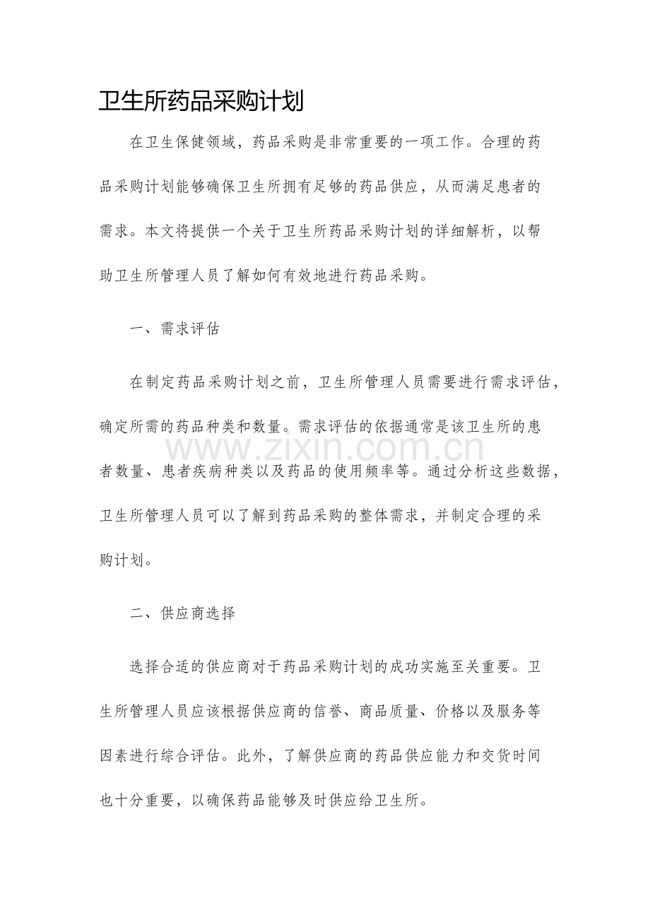 卫生所药品采购计划.docx_第1页