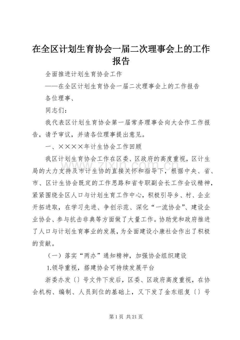 在全区计划生育协会一届二次理事会上的工作报告_1.docx_第1页