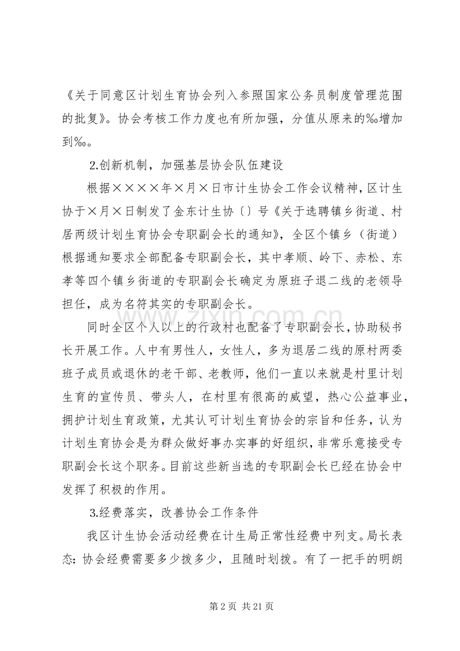 在全区计划生育协会一届二次理事会上的工作报告_1.docx_第2页