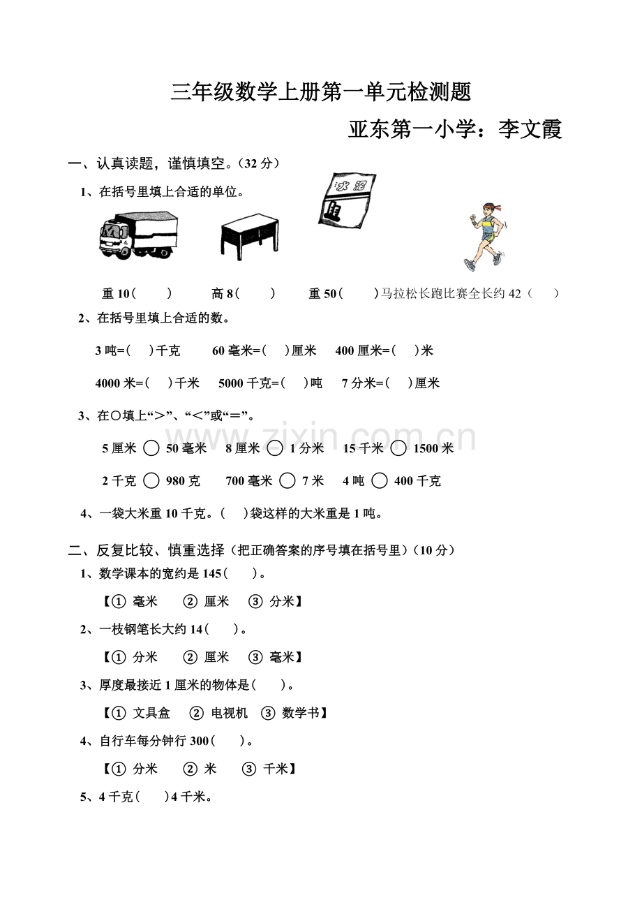 小学三年级数学上册测量练习题[人教版].doc_第1页