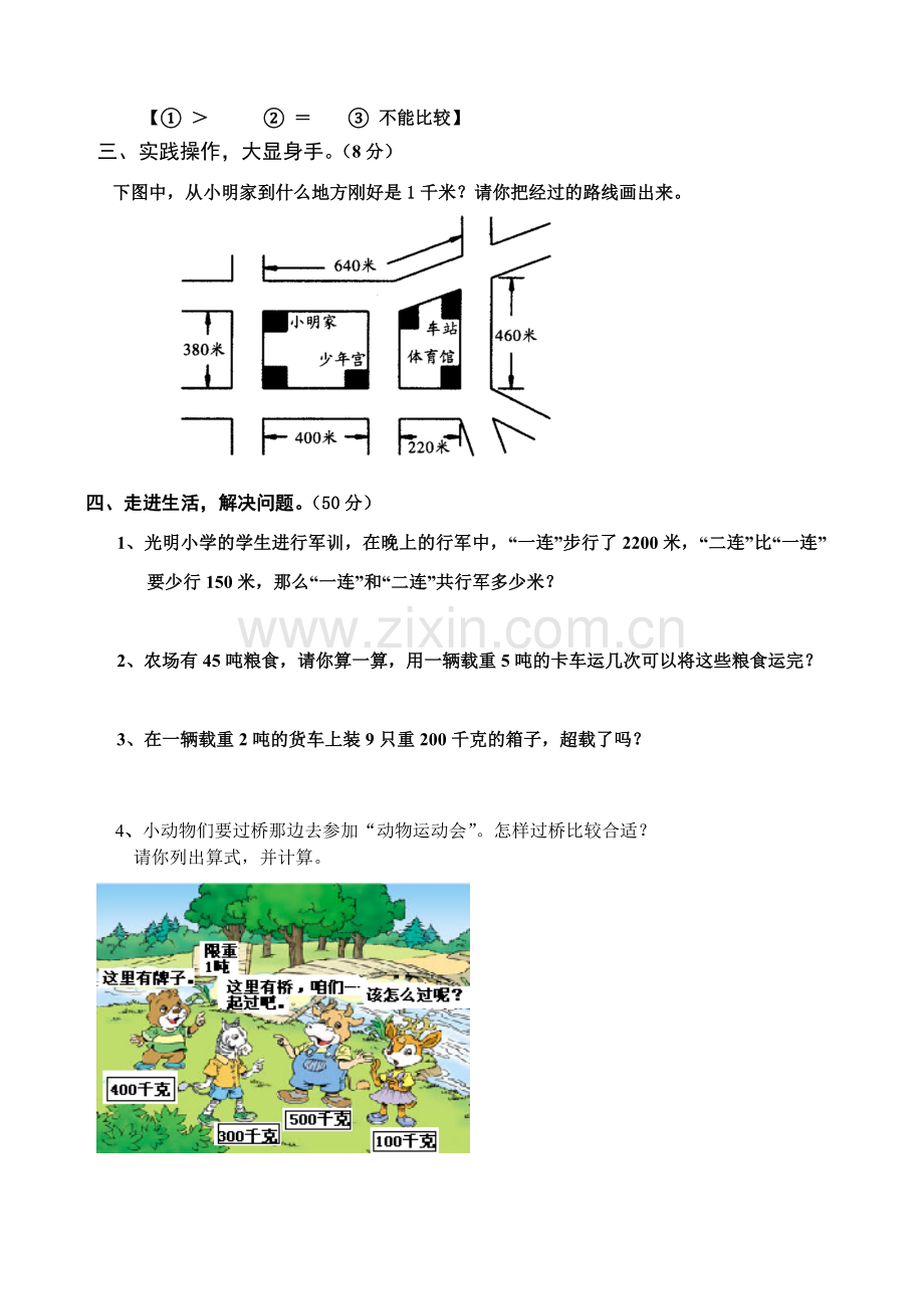 小学三年级数学上册测量练习题[人教版].doc_第2页