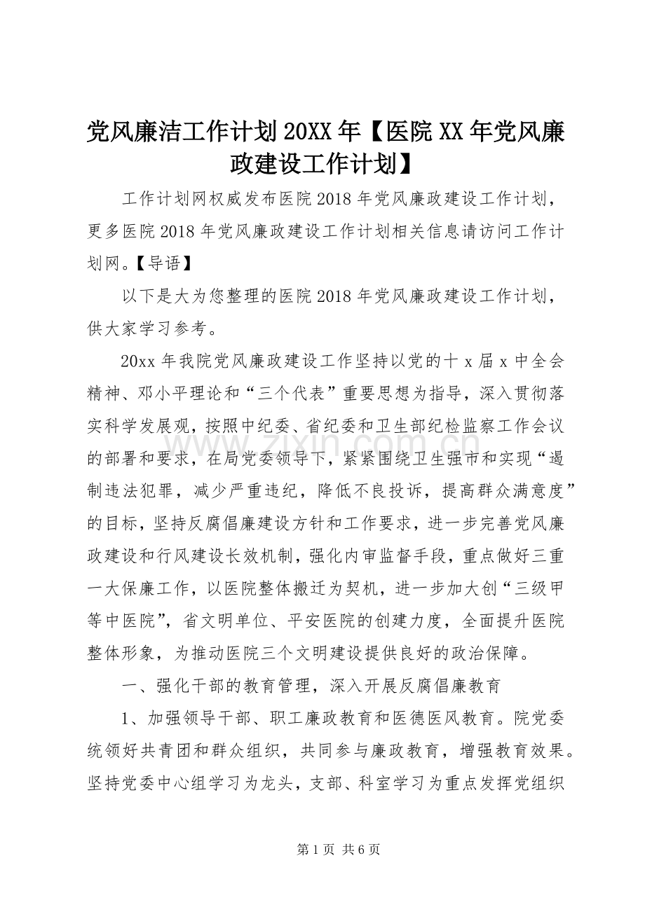 党风廉洁工作计划20XX年【医院XX年党风廉政建设工作计划】.docx_第1页