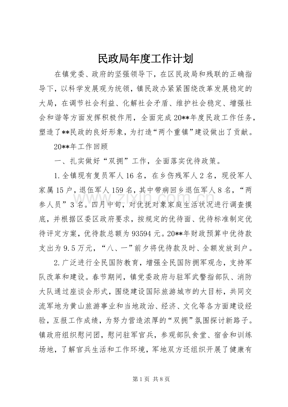 民政局年度工作计划 .docx_第1页