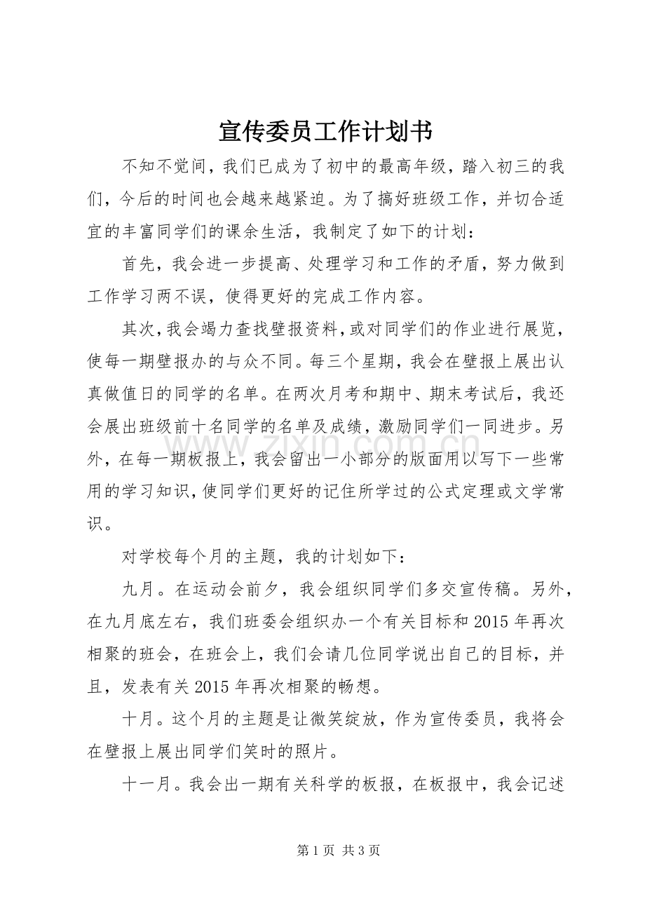 宣传委员工作计划书 .docx_第1页