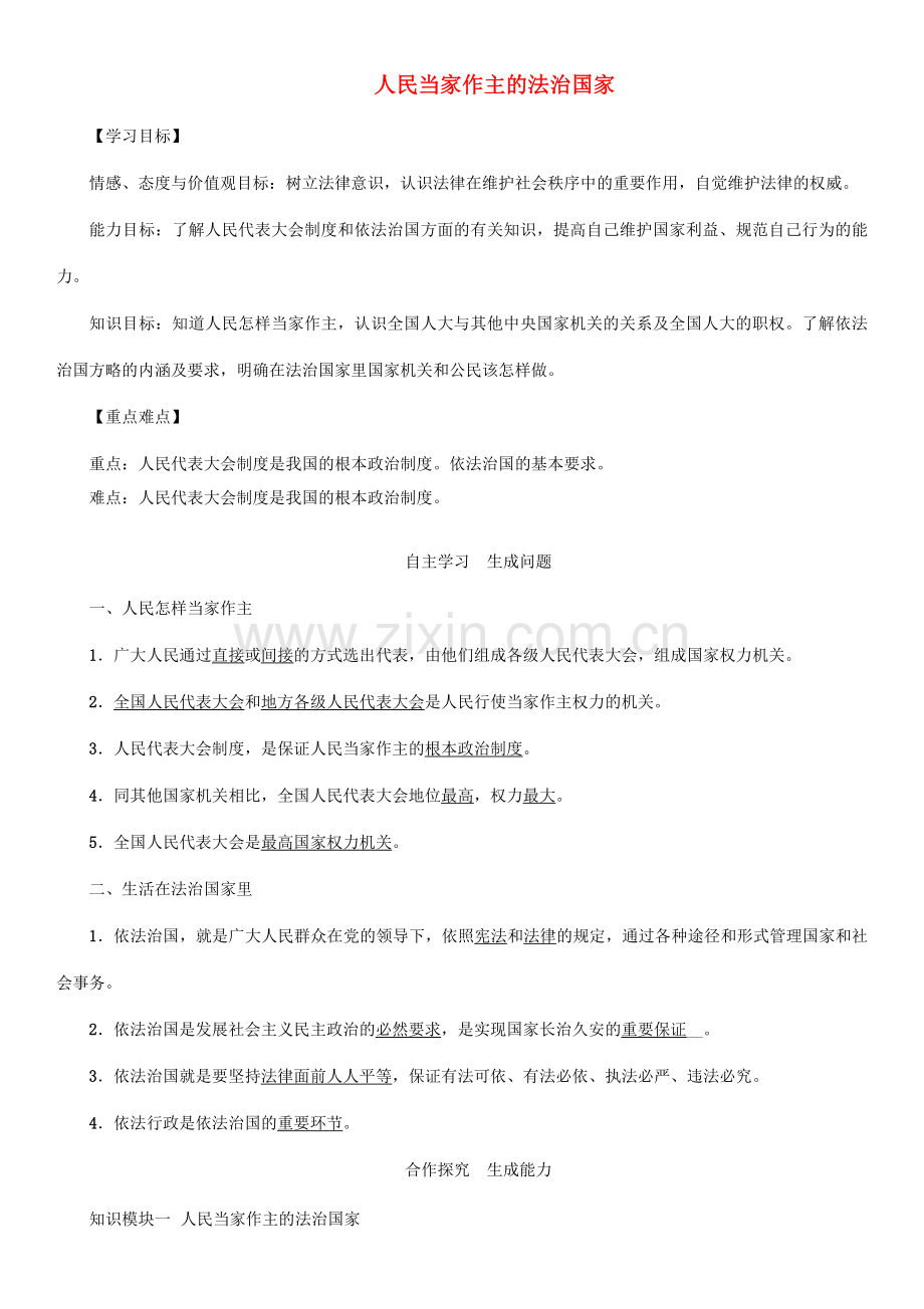 秋九年级政治全册 第三单元 融入社会 肩负使命 第六课 参与政治生活 第1框 人民当家作主的法治国家教案 新人教版-新人教版初中九年级全册政治教案.doc_第1页