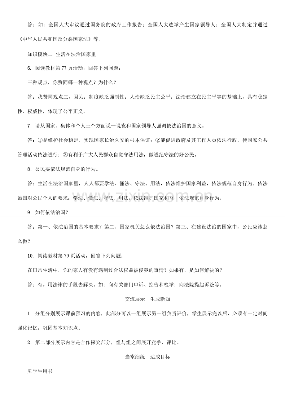 秋九年级政治全册 第三单元 融入社会 肩负使命 第六课 参与政治生活 第1框 人民当家作主的法治国家教案 新人教版-新人教版初中九年级全册政治教案.doc_第3页