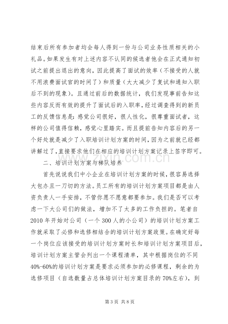 中小民营企业的培训计划方案分析.docx_第3页