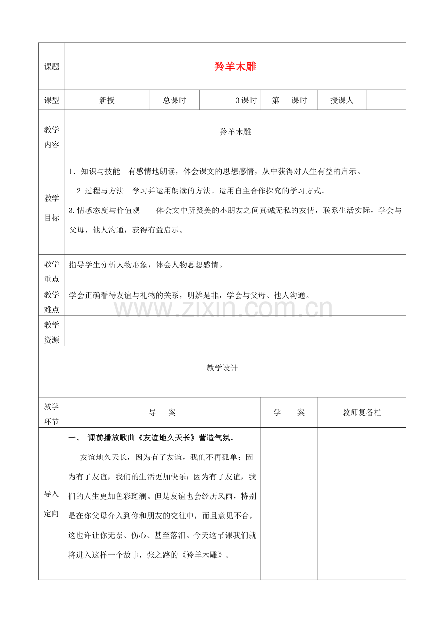 秋七年级语文上册 第一单元 3 羚羊木雕教案 （新版）新人教版-（新版）新人教版初中七年级上册语文教案.doc_第1页