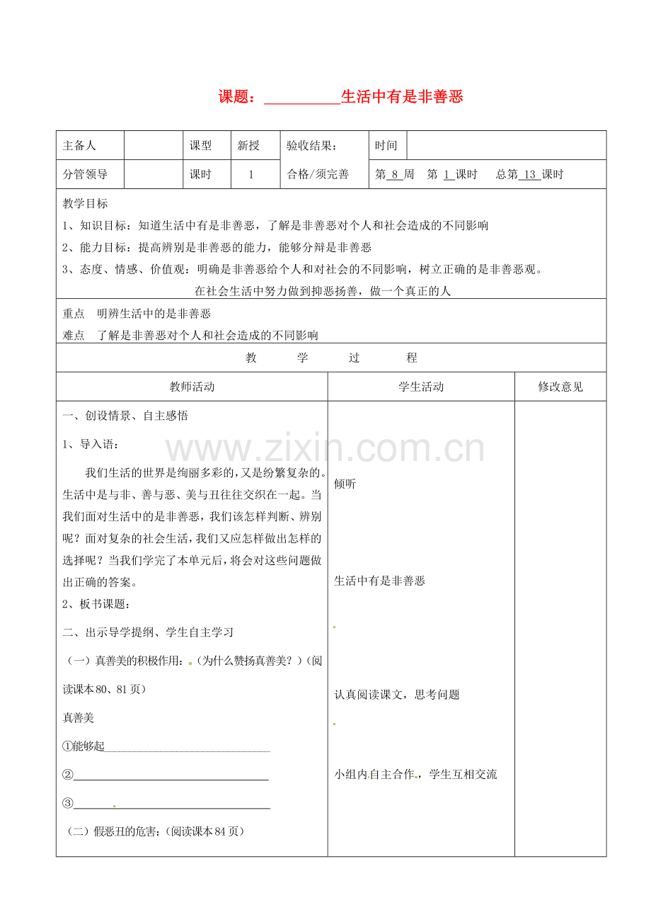 山东省郯城三中八年级政治《面对生活中的是非善恶》教案（1）.doc_第1页