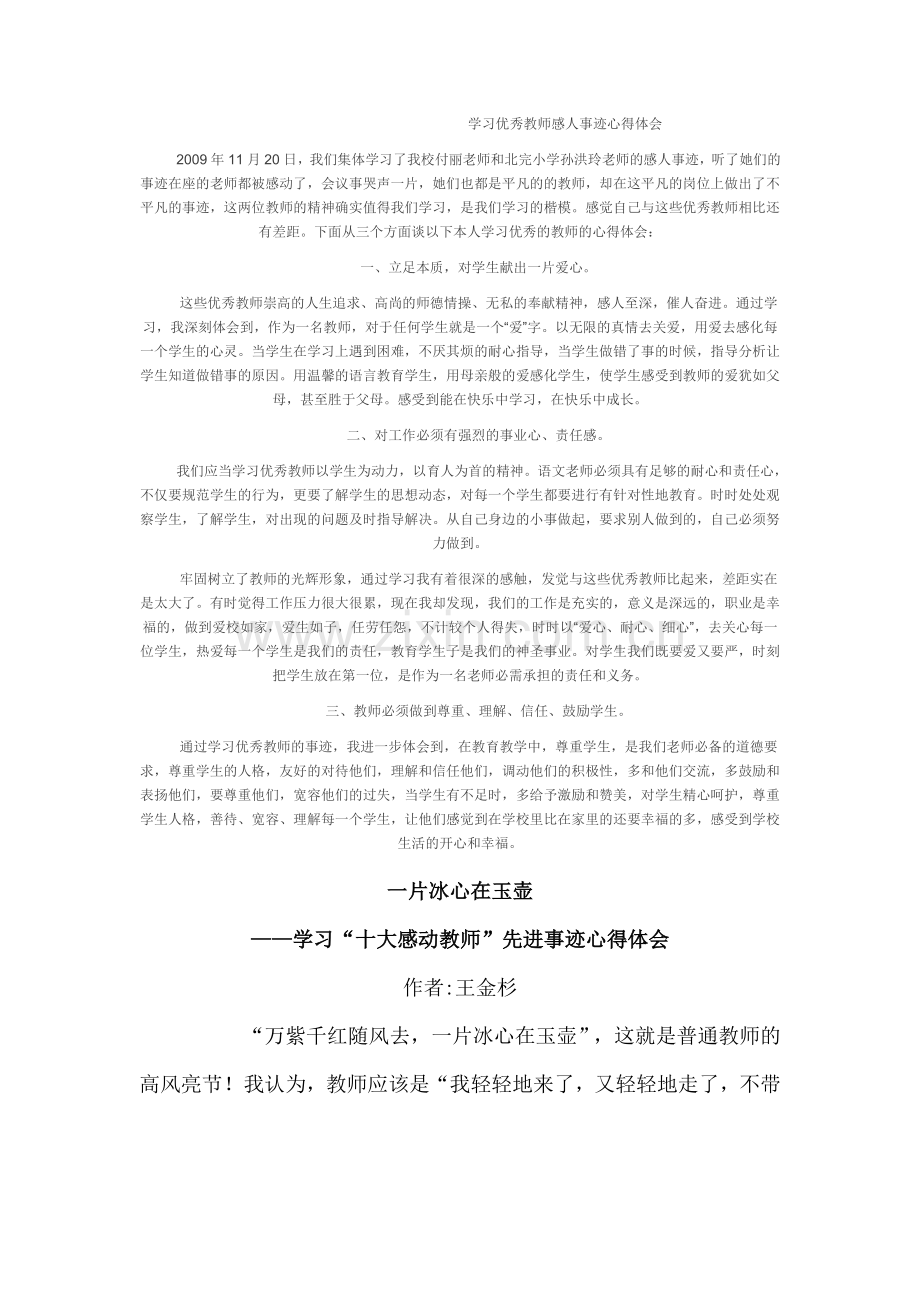 学习优秀教师感人事迹心得体会.doc_第1页