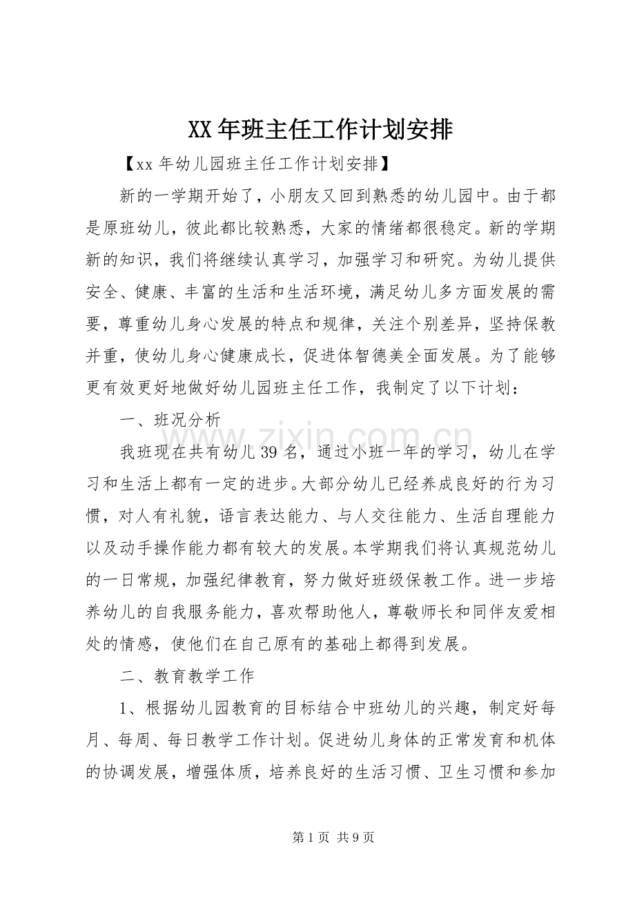 XX年班主任工作计划安排.docx_第1页