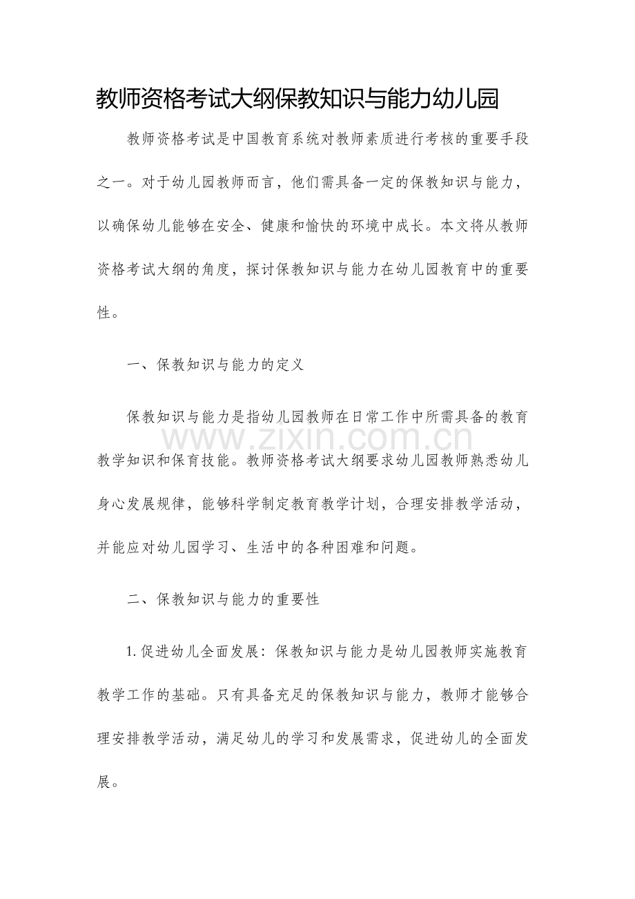 教师资格考试大纲保教知识与能力幼儿园.docx_第1页