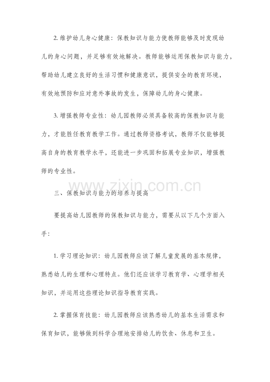 教师资格考试大纲保教知识与能力幼儿园.docx_第2页