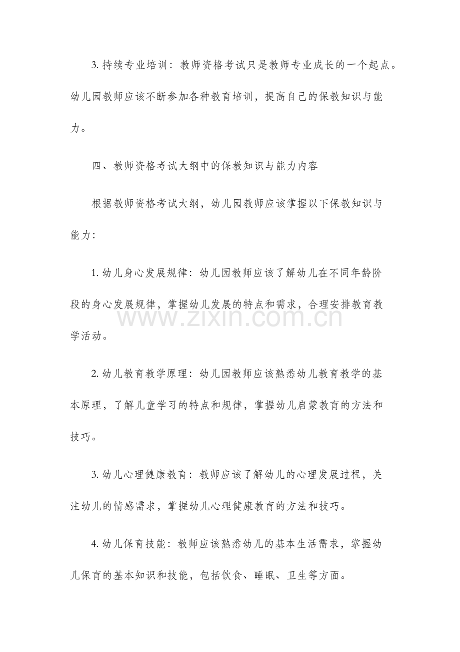 教师资格考试大纲保教知识与能力幼儿园.docx_第3页