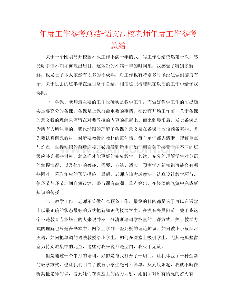 2021年度工作参考总结语文高校教师年度工作参考总结.docx_第1页