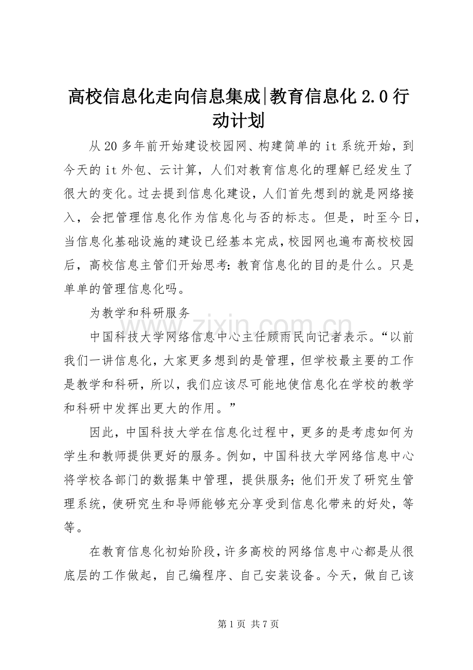 高校信息化走向信息集成-教育信息化2.0行动计划.docx_第1页