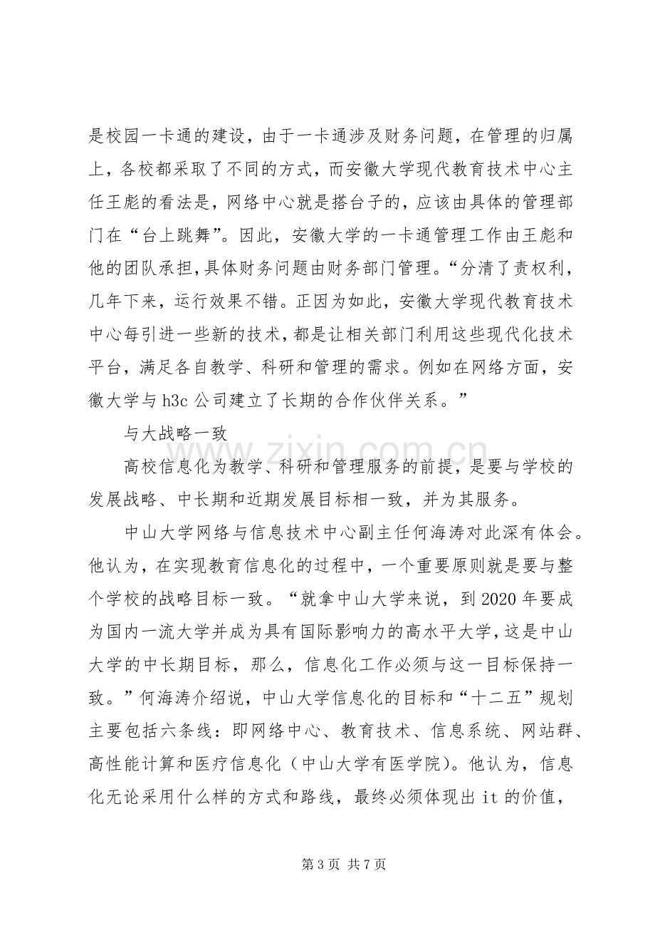 高校信息化走向信息集成-教育信息化2.0行动计划.docx_第3页