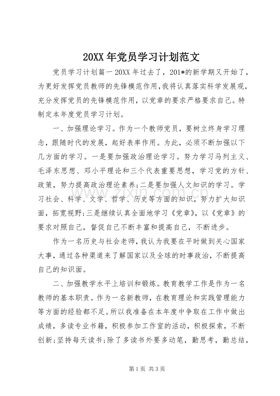 20XX年党员学习计划范文.docx_第1页