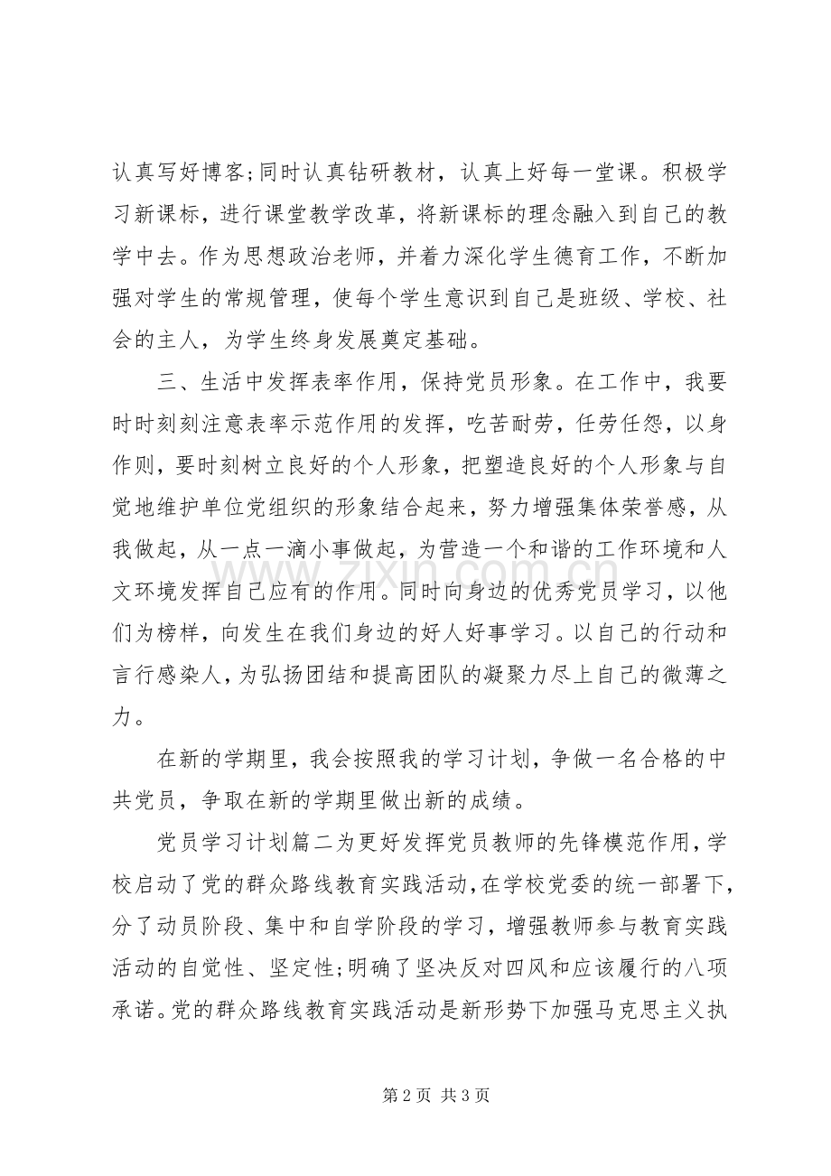 20XX年党员学习计划范文.docx_第2页