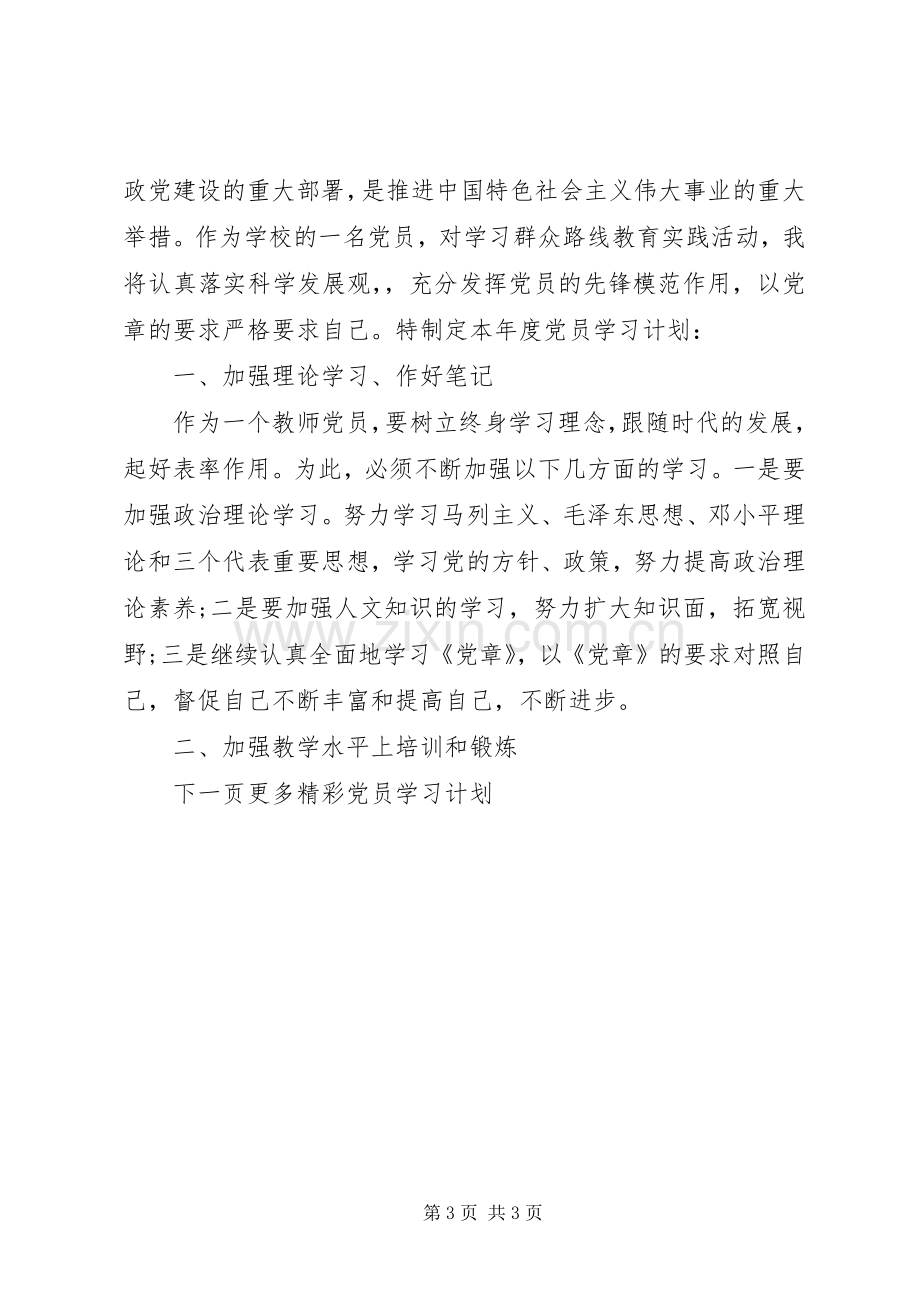 20XX年党员学习计划范文.docx_第3页