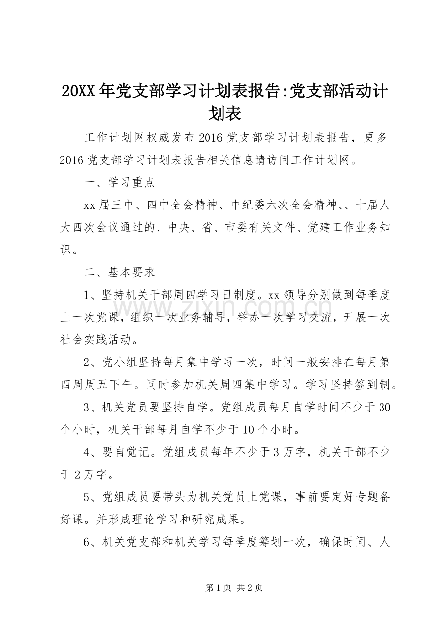 20XX年党支部学习计划表报告-党支部活动计划表.docx_第1页