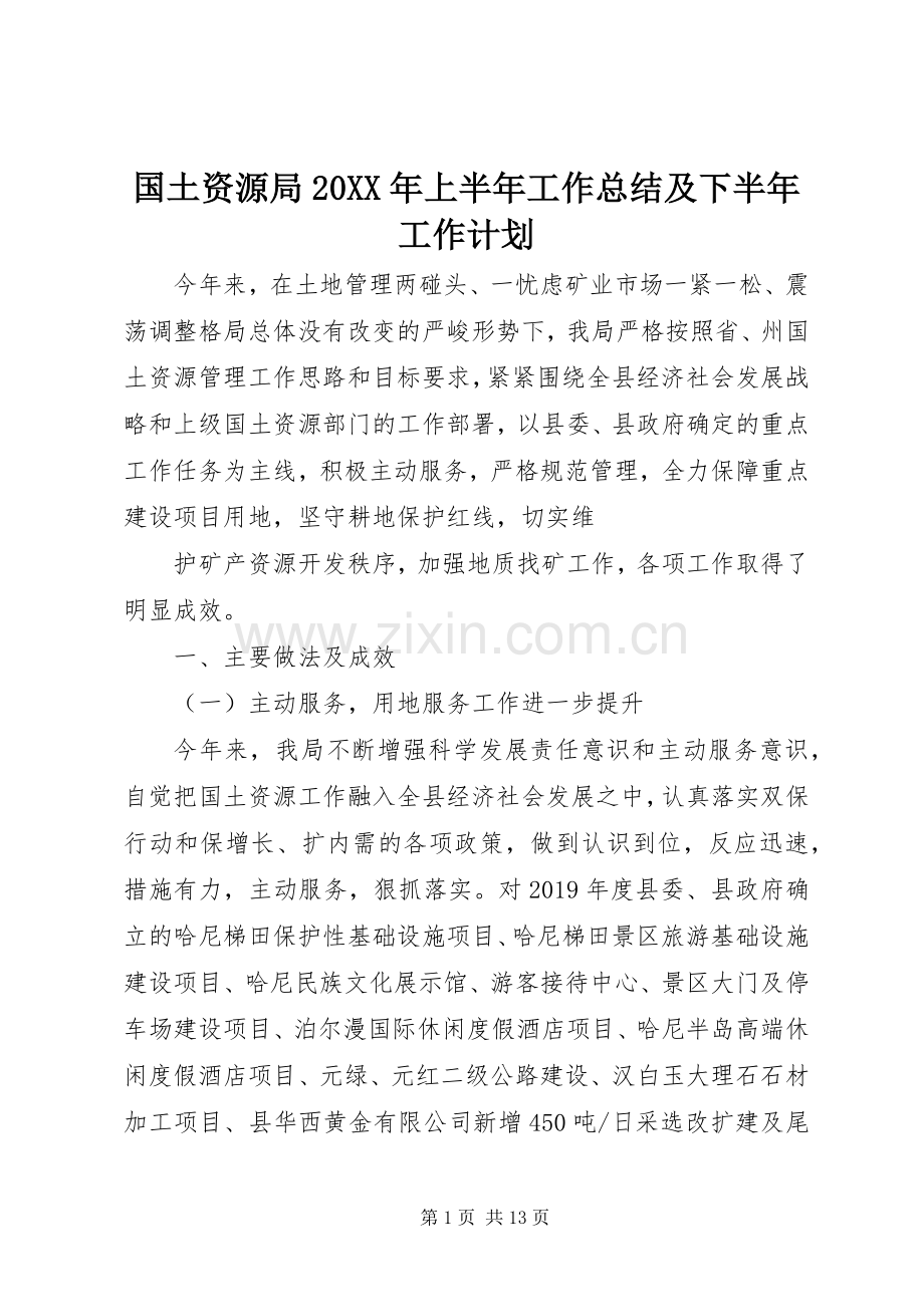 国土资源局20XX年上半年工作总结及下半年工作计划 .docx_第1页