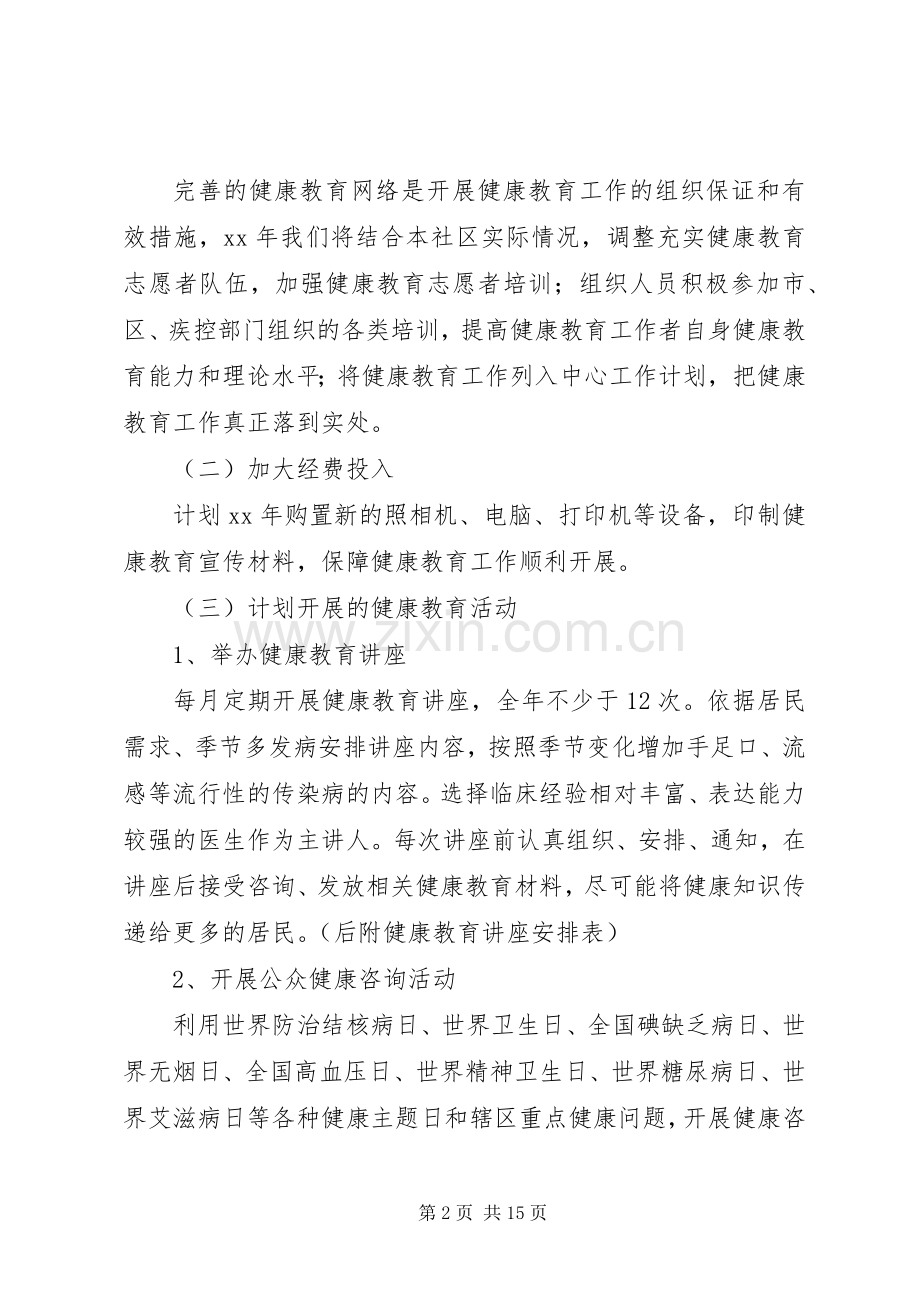 社区健康教育的工作计划的范文.docx_第2页