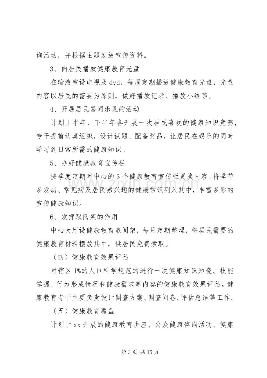 社区健康教育的工作计划的范文.docx_第3页