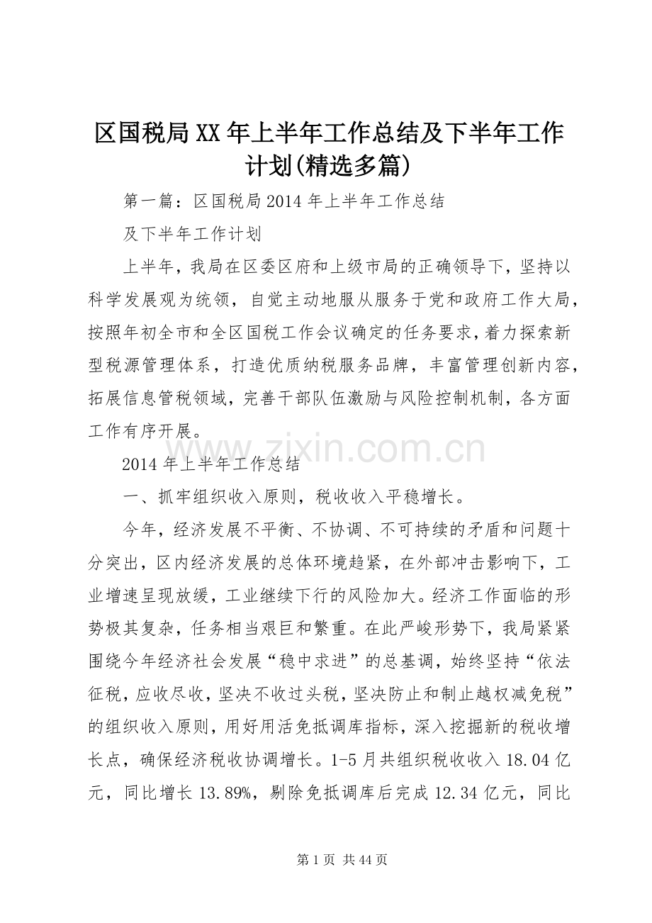 区国税局XX年上半年工作总结及下半年工作计划(多篇).docx_第1页