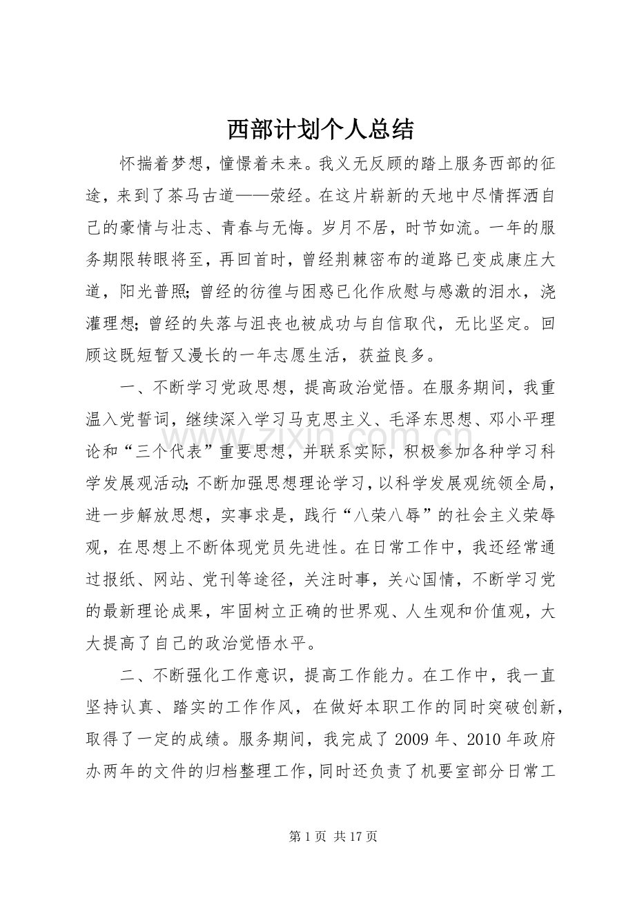 西部计划个人总结_1.docx_第1页