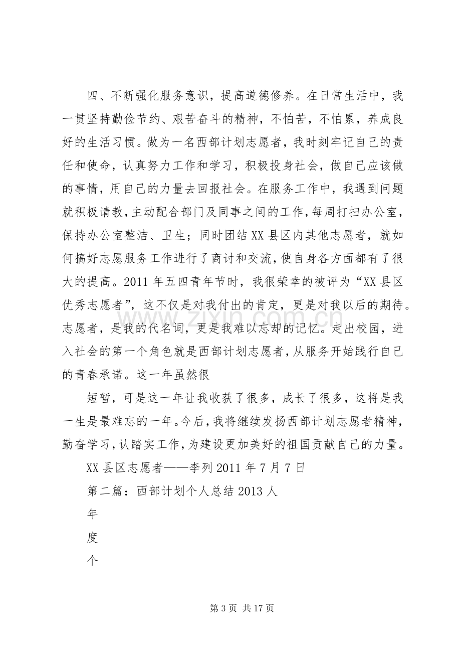 西部计划个人总结_1.docx_第3页