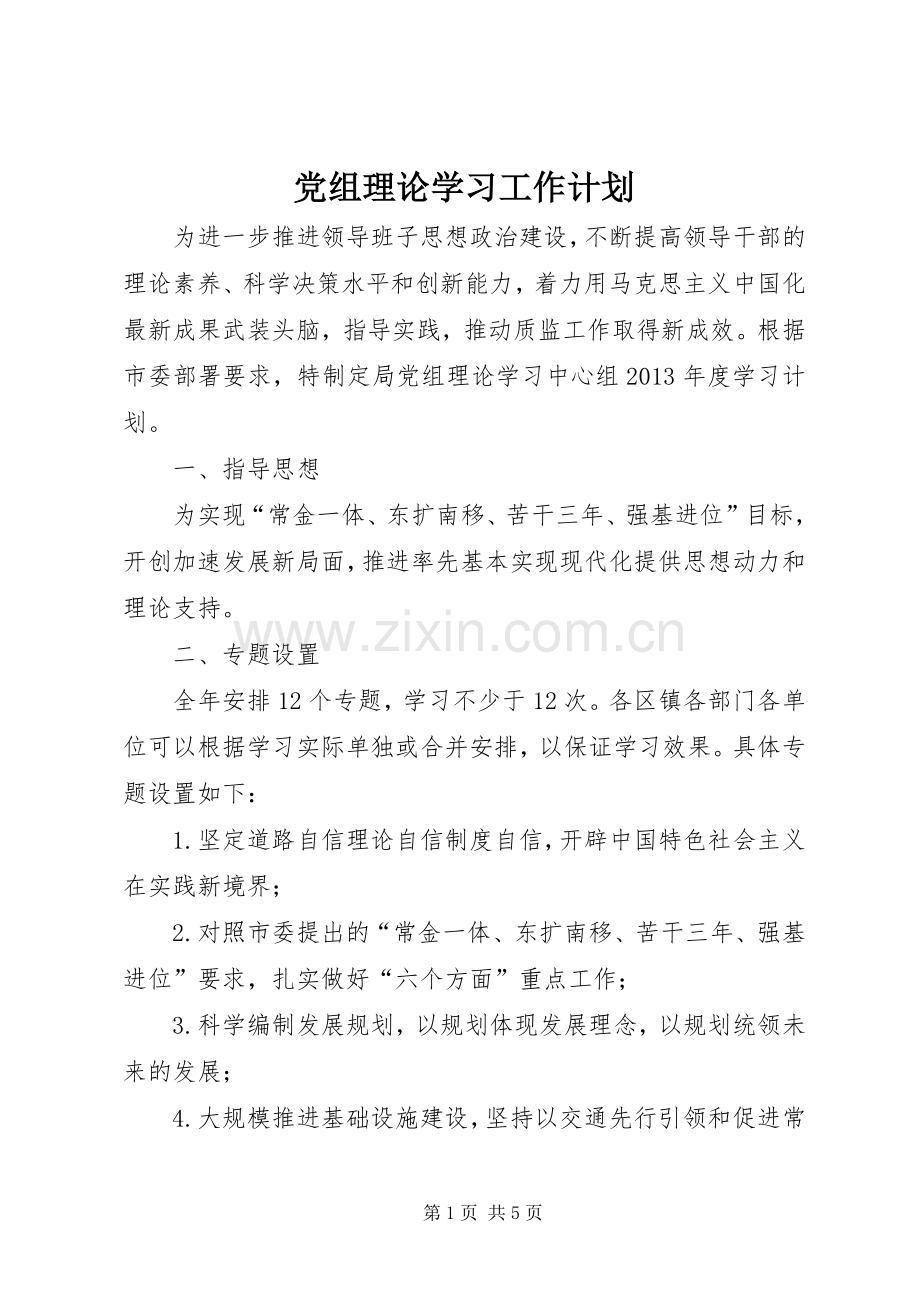 党组理论学习工作计划.docx_第1页