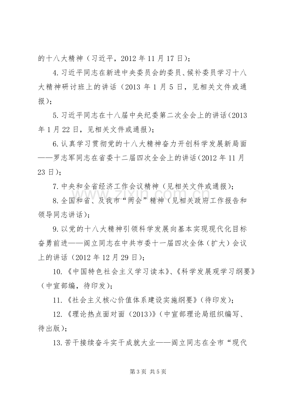 党组理论学习工作计划.docx_第3页