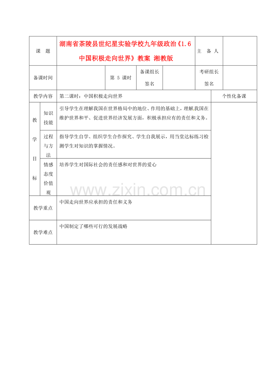 湖南省茶陵县世纪星实验学校九年级政治《1.6中国积极走向世界》教案 湘教版.doc_第1页