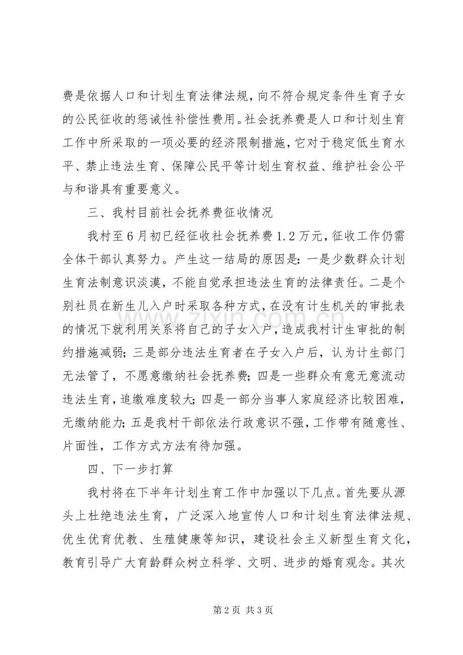 计划生育暨社会抚养费征收工作半年情况汇报 .docx_第2页