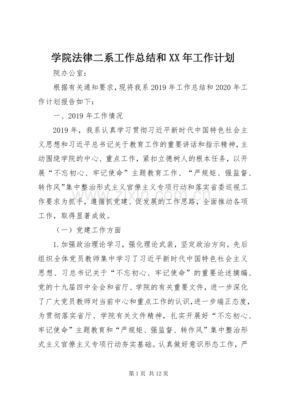 学院法律二系工作总结和XX年工作计划.docx_第1页