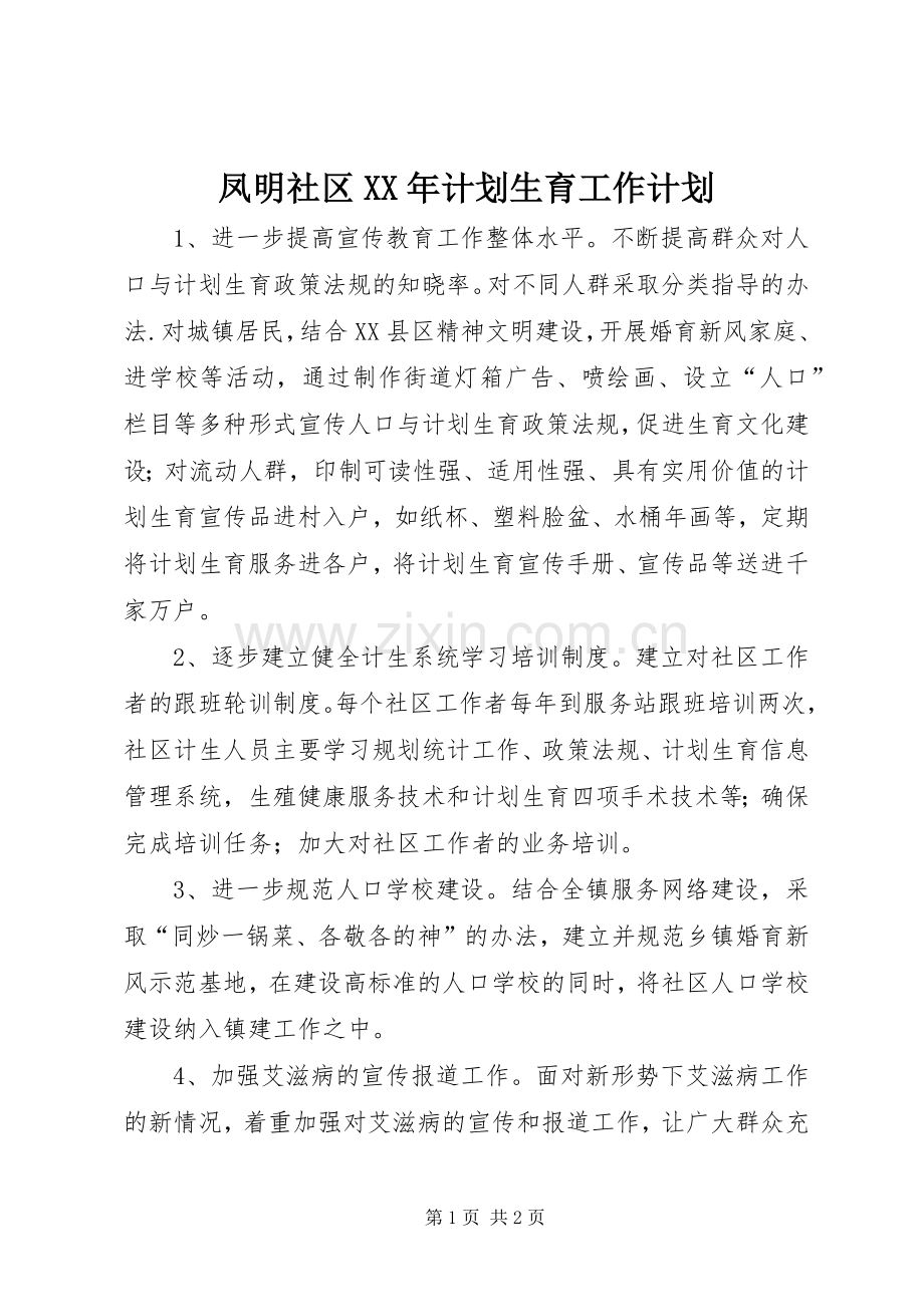 凤明社区XX年计划生育工作计划 .docx_第1页