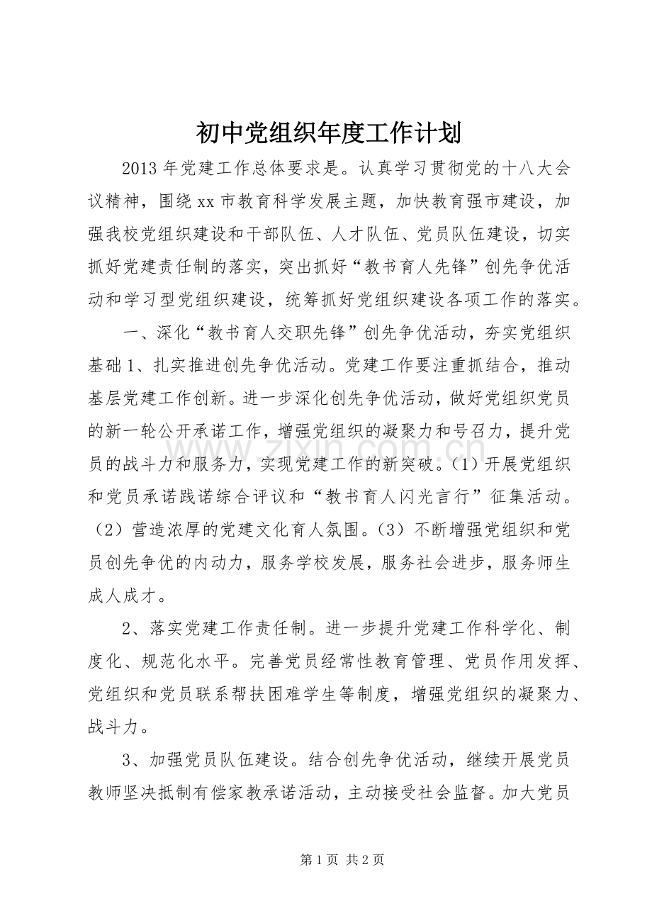 初中党组织年度工作计划.docx_第1页