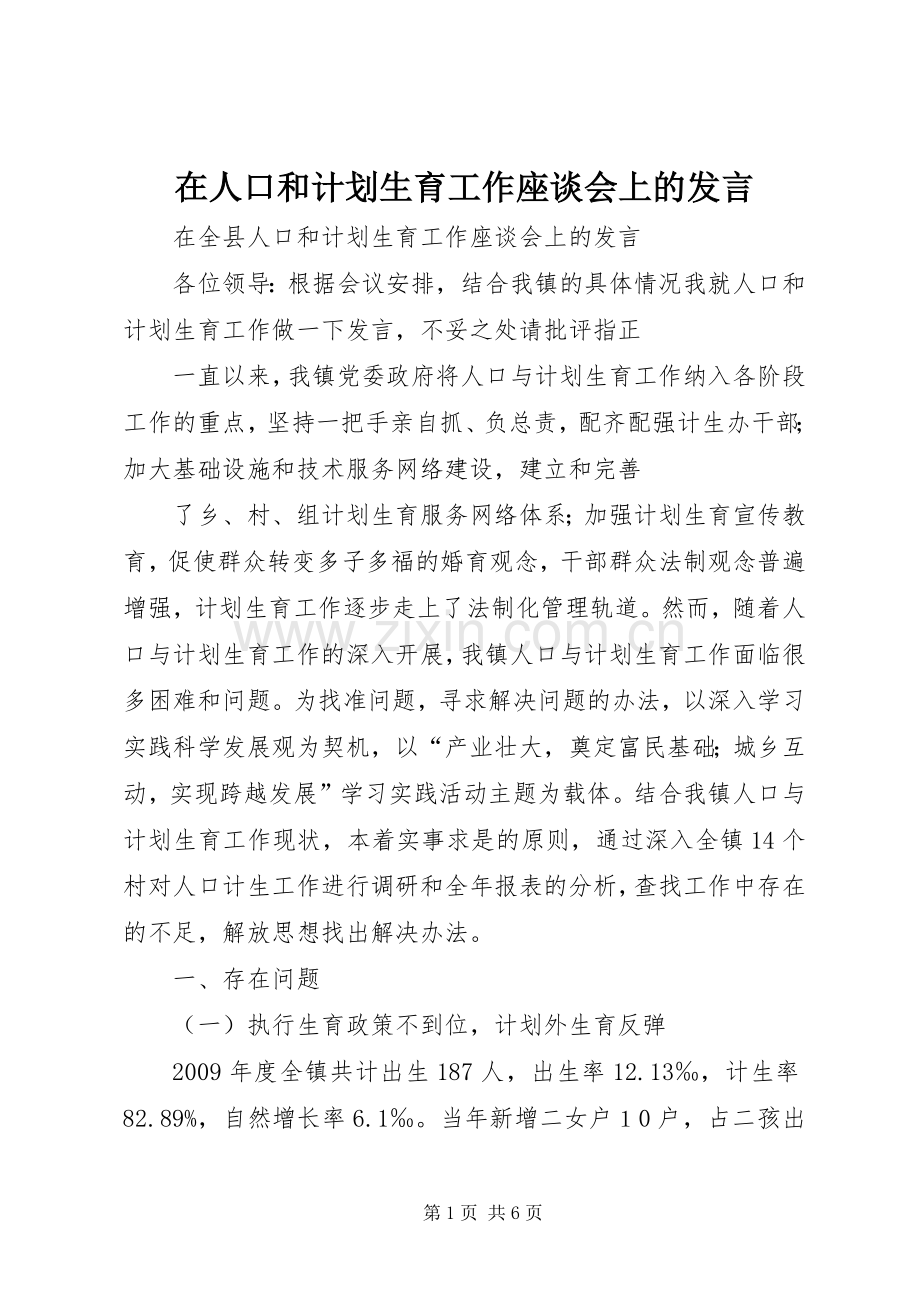 在人口和计划生育工作座谈会上的发言 .docx_第1页